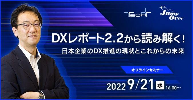 【Jump Over】<br />
DXレポート2.2から読み解く！<br />
日本企業のDX推進の現状とこれからの未来